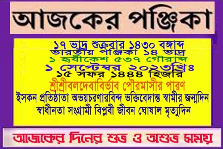 পঞ্জিকা ও ইতিহাসের এইদিনে