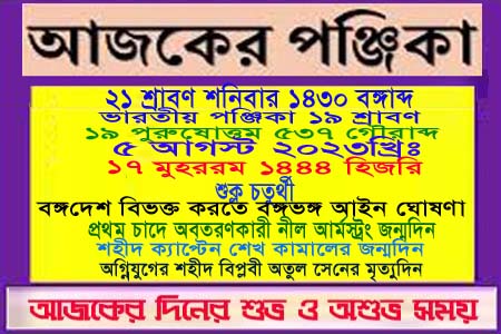 পঞ্জিকা ও ইতিহাসের এইদিনে
