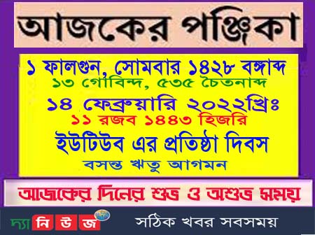 দেখে নিন ১ ফাল্গুন সোমবারের পঞ্জিকা