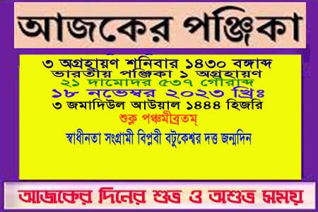 পঞ্জিকা ও ইতিহাসের এইদিনে