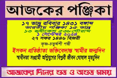 পঞ্জিকা ও ইতিহাসের এইদিনে