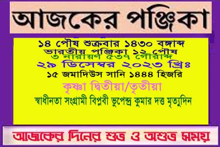 পঞ্জিকা ও ইতিহাসের এইদিনে