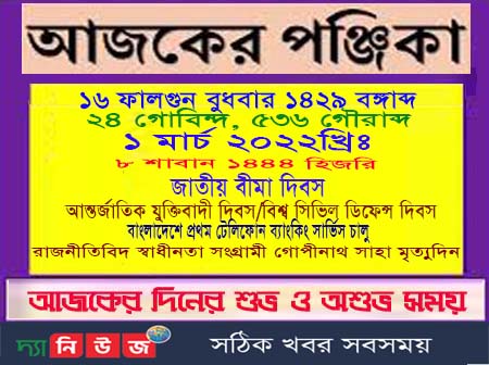 আজকের পঞ্জিকা