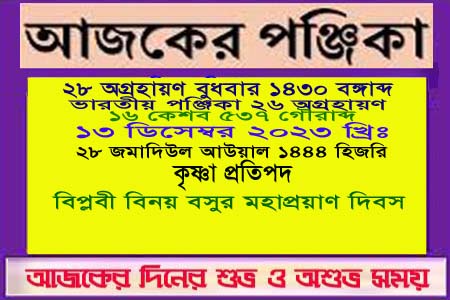 পঞ্জিকা ও ইতিহাসের এইদিনে