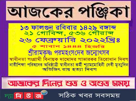 আজকের পঞ্জিকা