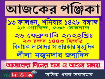 আজকের পঞ্জিকা
