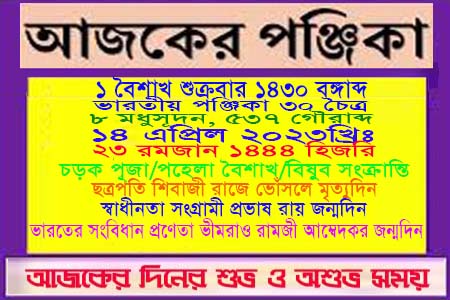 পঞ্চাঙ্গ ও ইতিহাসের এইদিনে