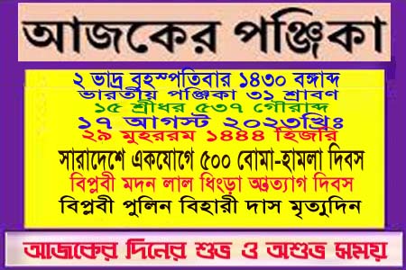 আজ ১৭ আগস্ট বৃহস্পতিবারের পঞ্জিকা ও ইতিহাসের এইদিনে