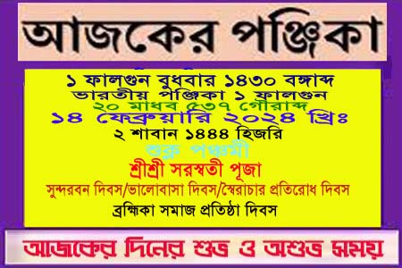পঞ্জিকা ও ইতিহাসের এইদিনে