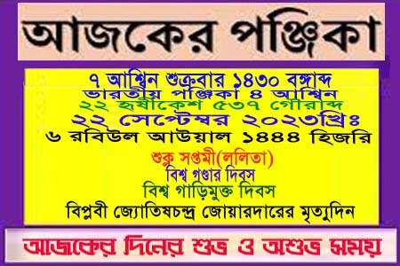 পঞ্জিকা ও ইতিহাসের এইদিনে