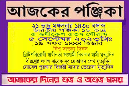 পঞ্জিকা ও ইতিহাসের এইদিনে