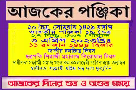 আজকের পঞ্জিকা