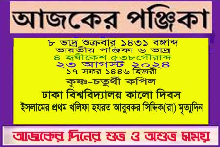 পঞ্জিকা ও ইতিহাসের এইদিনে