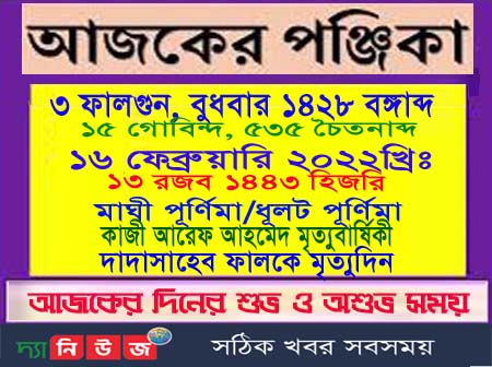 জ্যোতিষশাস্ত্রের গণনায় আজকের পঞ্জিকা