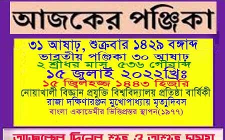 আজকের করণ, আজকের তিথি, আজকের দিনপঞ্জি, আজকের নক্ষত্র, আজকের পঞ্জিকা, আজকের বার, আজকের ভবিষ্যদ্বাণী, আজকের যোগ, ইতিহাসের এই দিনে, ইন্ডিয়ান ন্যাশনাল আর্মির সংগঠক, এক নজরে দেখে নিন, এক নজরে দেখে নিন আজকের পঞ্জিকা, এবছরের রাজা মঙ্গল, কল্যব্দ, কল্যব্দ ৫১২২-৫১২৩, চাঁদের অবস্থানের উপর ভিত্তি, জলাধিপতি চন্দ্র, দিনপঞ্জি, পঞ্চ অঙ্গের সমাহার, পঞ্চাঙ্গ, পঞ্জিকা, বঙ্গাব্দ, বঙ্গাব্দ ১৪২৮-১৪২৯, বছরের রাজা মঙ্গল, বুধবারের পঞ্জিকা, বৃহস্পতিবারের পঞ্জিকা, ভারতীয় দিনপঞ্জি, মঙ্গলবারের পঞ্জিকা, মন্ত্রী শুক্র, রবিবারের পঞ্জিকা, শকাব্দ, শকাব্দ ১৯৪৩-১৯৪৪, শনিবারের পঞ্জিকা, শষ্যাধিপতি বৃহস্পতি, শুক্রবারের পঞ্জিকা, শ্রীভক্তিবিনোদাব্দ, শ্রীভক্তিবিনোদাব্দ ১৮৩-১৮৪, শ্রীসারস্বতাব্দ, শ্রীসারস্বতাব্দ ১৪৯-১৫০, সংবৎ, সংবৎ ২০৭৮-২০৭৯, সোমবারের পঞ্জিকা, বিবাহের অতিরিক্ত দিন,সাধ ভক্ষণ,নামকরনের শুভ দিন, অন্নপ্রাশন,উপনয়ন, দীক্ষা গ্রহন,গৃহারম্ভ, গৃহপ্রবেশের শুভ দিন,শুভ দিন, দেব ও দেবী গৃহপ্রবেশ, জলাশয় আরম্ভ, জলাশয় প্রতিষ্ঠা, নবান্ন শুভ দিন, ক্রয় বানিজ্য, বিক্রয় বানিজ্য, কারখানা আরম্ভ, ভুমি ক্রয়-বিক্রয়, কম্পিউটার নির্মাণ, আজকের গ্রহ, আজকের নক্ষত্র, আজকের রাশি, করণ, যোগ, লগ্ন, বিবাহের দিন, বিবাহের সময়, হিন্দু পঞ্জিকা, মুসলিম পঞ্জিকা, ১৫ জুলাই ইতিহাসের এইদিনে, ১৫ জুলাই দিনের তথ্য, আজ ১৫ জুলাই ইতিহাসের এই দিনে, আজ ৩১ আষাঢ় শুক্রবারের পঞ্জিকা, আজ ৩০ আষাঢ় শুক্রবারের পঞ্জিকা