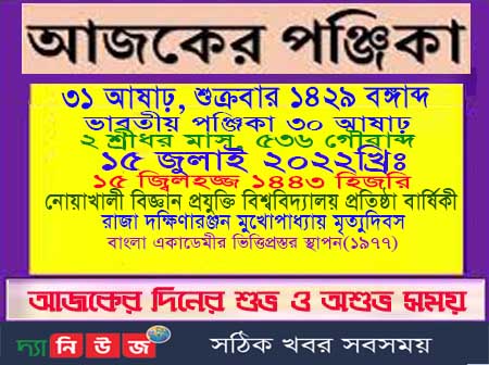 আজকের করণ, আজকের তিথি, আজকের দিনপঞ্জি, আজকের নক্ষত্র, আজকের পঞ্জিকা, আজকের বার, আজকের ভবিষ্যদ্বাণী, আজকের যোগ, ইতিহাসের এই দিনে, ইন্ডিয়ান ন্যাশনাল আর্মির সংগঠক, এক নজরে দেখে নিন, এক নজরে দেখে নিন আজকের পঞ্জিকা, এবছরের রাজা মঙ্গল, কল্যব্দ, কল্যব্দ ৫১২২-৫১২৩, চাঁদের অবস্থানের উপর ভিত্তি, জলাধিপতি চন্দ্র, দিনপঞ্জি, পঞ্চ অঙ্গের সমাহার, পঞ্চাঙ্গ, পঞ্জিকা, বঙ্গাব্দ, বঙ্গাব্দ ১৪২৮-১৪২৯, বছরের রাজা মঙ্গল, বুধবারের পঞ্জিকা, বৃহস্পতিবারের পঞ্জিকা, ভারতীয় দিনপঞ্জি, মঙ্গলবারের পঞ্জিকা, মন্ত্রী শুক্র, রবিবারের পঞ্জিকা, শকাব্দ, শকাব্দ ১৯৪৩-১৯৪৪, শনিবারের পঞ্জিকা, শষ্যাধিপতি বৃহস্পতি, শুক্রবারের পঞ্জিকা, শ্রীভক্তিবিনোদাব্দ, শ্রীভক্তিবিনোদাব্দ ১৮৩-১৮৪, শ্রীসারস্বতাব্দ, শ্রীসারস্বতাব্দ ১৪৯-১৫০, সংবৎ, সংবৎ ২০৭৮-২০৭৯, সোমবারের পঞ্জিকা, বিবাহের অতিরিক্ত দিন,সাধ ভক্ষণ,নামকরনের শুভ দিন, অন্নপ্রাশন,উপনয়ন, দীক্ষা গ্রহন,গৃহারম্ভ, গৃহপ্রবেশের শুভ দিন,শুভ দিন, দেব ও দেবী গৃহপ্রবেশ, জলাশয় আরম্ভ, জলাশয় প্রতিষ্ঠা, নবান্ন শুভ দিন, ক্রয় বানিজ্য, বিক্রয় বানিজ্য, কারখানা আরম্ভ, ভুমি ক্রয়-বিক্রয়, কম্পিউটার নির্মাণ, আজকের গ্রহ, আজকের নক্ষত্র, আজকের রাশি, করণ, যোগ, লগ্ন, বিবাহের দিন, বিবাহের সময়, হিন্দু পঞ্জিকা, মুসলিম পঞ্জিকা, ১৫ জুলাই ইতিহাসের এইদিনে, ১৫ জুলাই দিনের তথ্য, আজ ১৫ জুলাই ইতিহাসের এই দিনে, আজ ৩১ আষাঢ় শুক্রবারের পঞ্জিকা, আজ ৩০ আষাঢ় শুক্রবারের পঞ্জিকা