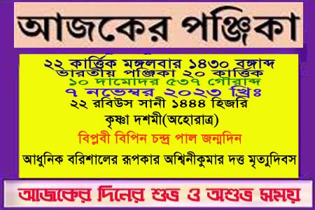 পঞ্জিকা ও ইতিহাসের এইদিনে