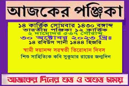 পঞ্জিকা ও ইতিহাসের এইদিনে