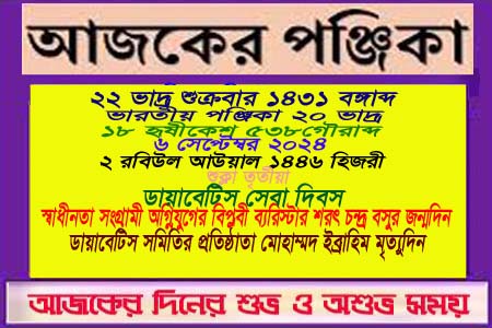 পঞ্জিকা ও ইতিহাসের এইদিনে