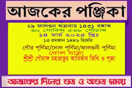 পঞ্জিকা ও ইতিহাসের এইদিনে
