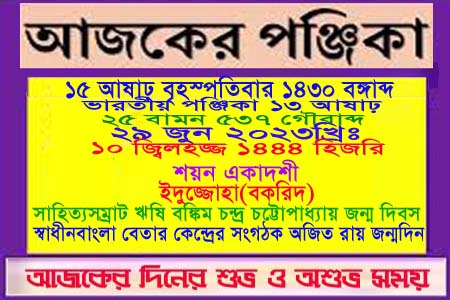 পঞ্জিকা ও ইতিহাসের এইদিনে