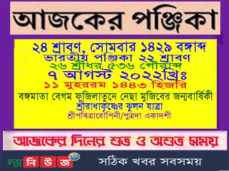 জেনে নিন দিনপঞ্জি