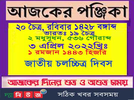 আজ ৩ এপ্রিল রবিবারের পঞ্জিকা