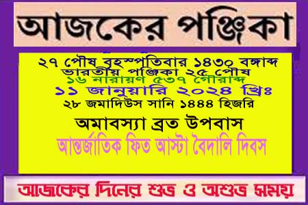 পঞ্জিকা ও ইতিহাসের এইদিনে