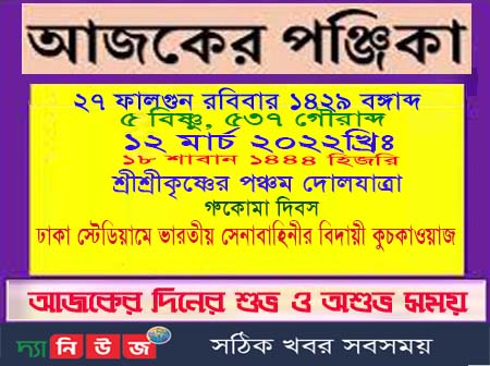 আজকের পঞ্জিকা