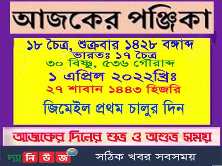 দেখে নিন দিনের পঞ্জিকা