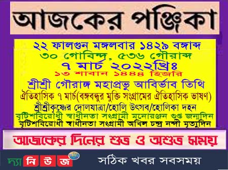 আজকের পঞ্জিকা