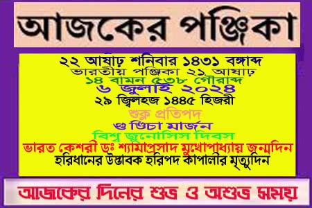 পঞ্জিকা ও ইতিহাসের এইদিনে