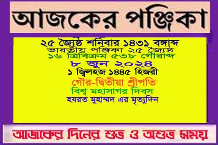 পঞ্জিকা ও ইতিহাসের এইদিনে