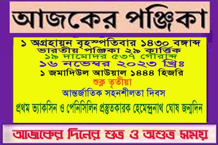 পঞ্জিকা ও ইতিহাসের এইদিনে