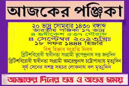 পঞ্জিকা ও ইতিহাসের এইদিনে
