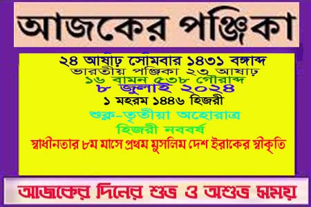 পঞ্জিকা ও ইতিহাসের এইদিনে