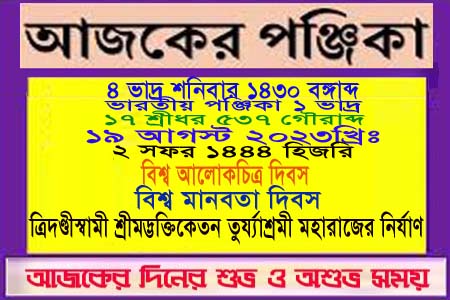 পঞ্জিকা ও ইতিহাসের এইদিনে