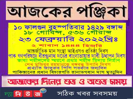 আজকের পঞ্জিকা