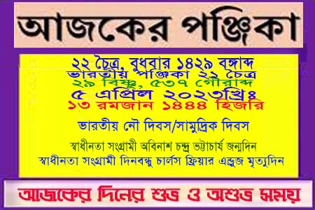 আজকের পঞ্জিকা ও ইতিহাসের এইদিনে