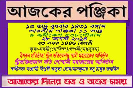 পঞ্জিকা ও ইতিহাসের এইদিনে