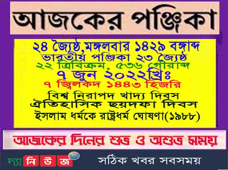 পূর্ণাঙ্গ পঞ্জিকা জেনে নিন