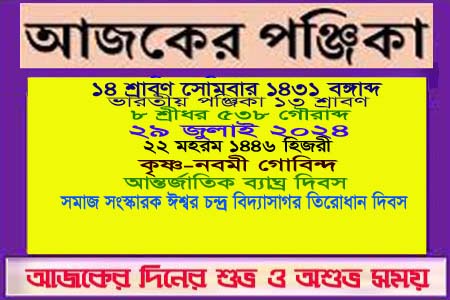 পঞ্জিকা ও ইতিহাসের এইদিনে