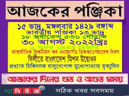 আজকের পঞ্জিকা