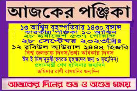 পঞ্জিকা ও ইতিহাসের এইদিনে