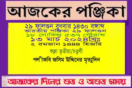 পঞ্জিকা ও ইতিহাসের এইদিনে