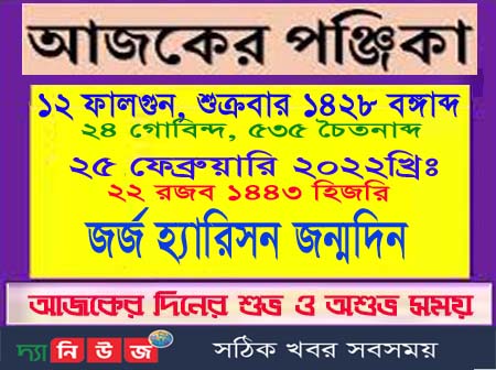 জেনে নিন আজ শুক্রবারের পঞ্জিকা