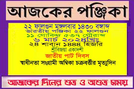 পঞ্জিকা ও ইতিহাসের এইদিনে