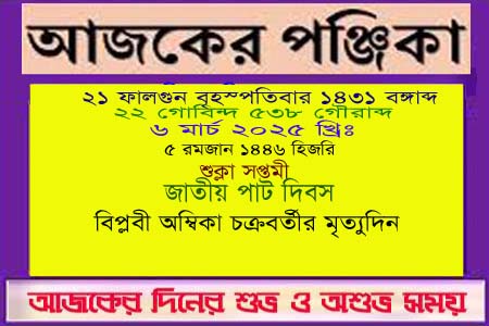 পঞ্জিকা ও ইতিহাসের এইদিনে