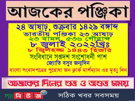 আজকের পঞ্জিকা