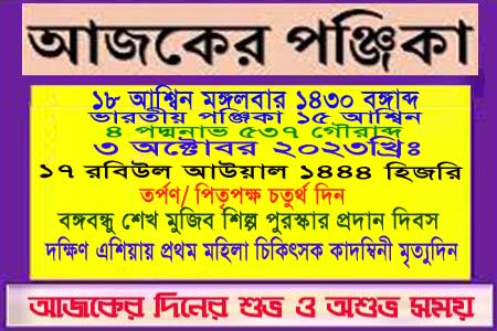 পঞ্জিকা ও ইতিহাসের এইদিনে